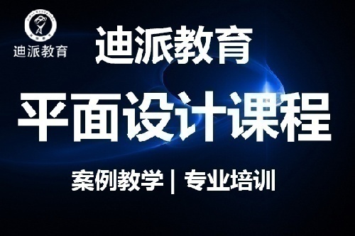 平面设计培训机构迪派直播教学在家也能学