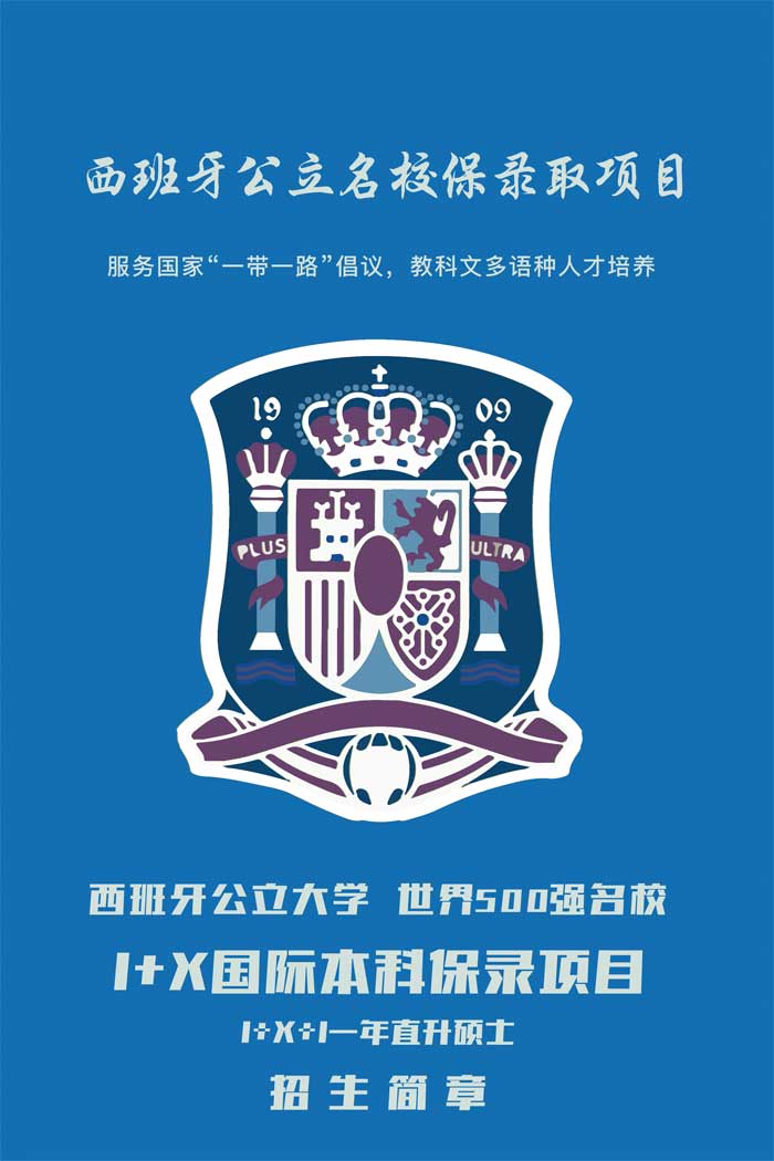 西班牙公立大学1+X国际本科保录